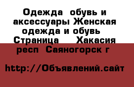 Одежда, обувь и аксессуары Женская одежда и обувь - Страница 3 . Хакасия респ.,Саяногорск г.